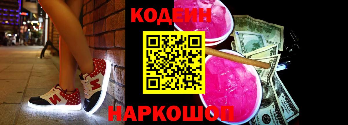Codein напиток Lean (лин) Надым